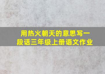 用热火朝天的意思写一段话三年级上册语文作业