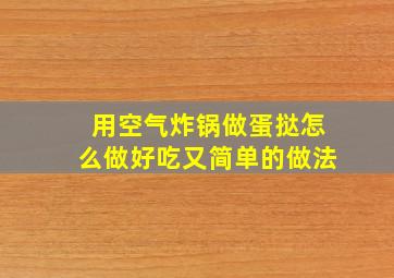 用空气炸锅做蛋挞怎么做好吃又简单的做法