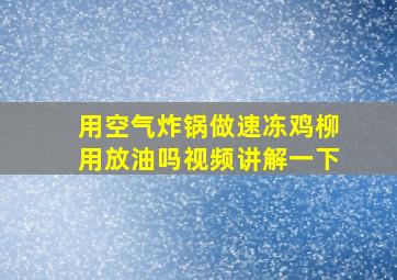 用空气炸锅做速冻鸡柳用放油吗视频讲解一下