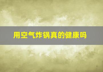 用空气炸锅真的健康吗