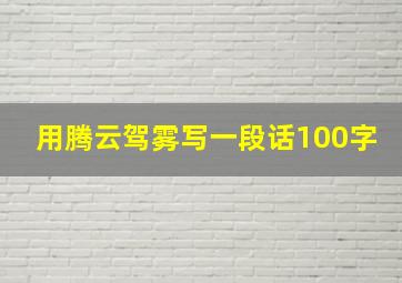 用腾云驾雾写一段话100字