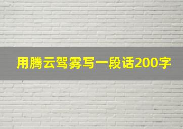 用腾云驾雾写一段话200字