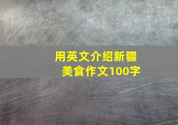 用英文介绍新疆美食作文100字