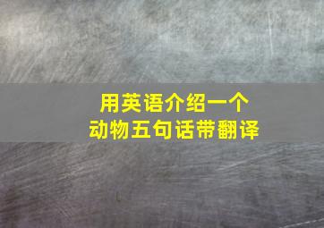 用英语介绍一个动物五句话带翻译