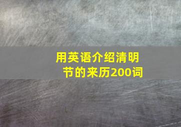 用英语介绍清明节的来历200词