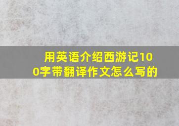 用英语介绍西游记100字带翻译作文怎么写的