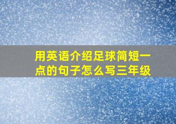 用英语介绍足球简短一点的句子怎么写三年级