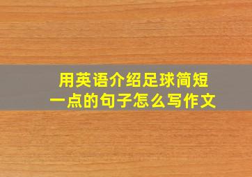 用英语介绍足球简短一点的句子怎么写作文