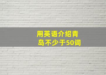 用英语介绍青岛不少于50词