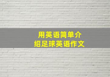 用英语简单介绍足球英语作文