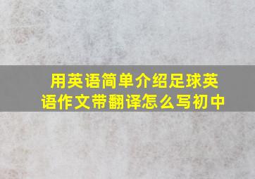 用英语简单介绍足球英语作文带翻译怎么写初中