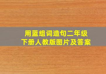 用蓝组词造句二年级下册人教版图片及答案