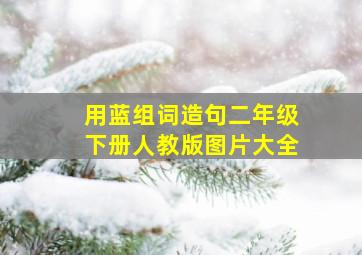 用蓝组词造句二年级下册人教版图片大全