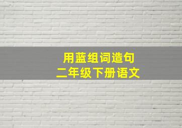 用蓝组词造句二年级下册语文