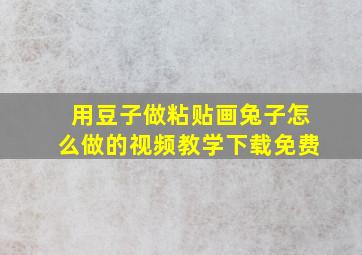 用豆子做粘贴画兔子怎么做的视频教学下载免费