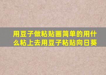 用豆子做粘贴画简单的用什么粘上去用豆子粘贴向日葵