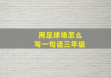 用足球场怎么写一句话三年级