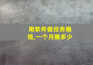 用软件做任务赚钱,一个月赚多少