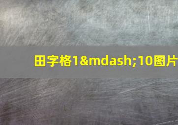 田字格1—10图片