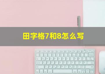 田字格7和8怎么写