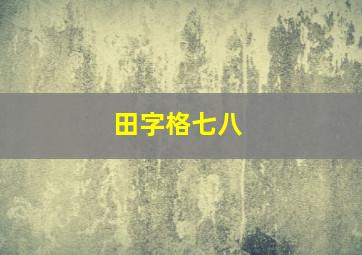 田字格七八