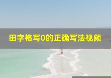 田字格写0的正确写法视频