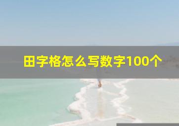 田字格怎么写数字100个