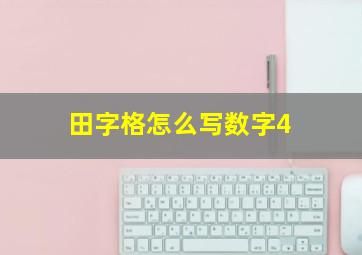 田字格怎么写数字4