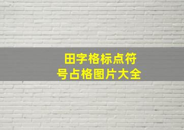 田字格标点符号占格图片大全