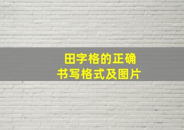 田字格的正确书写格式及图片