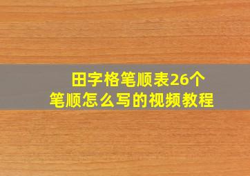 田字格笔顺表26个笔顺怎么写的视频教程