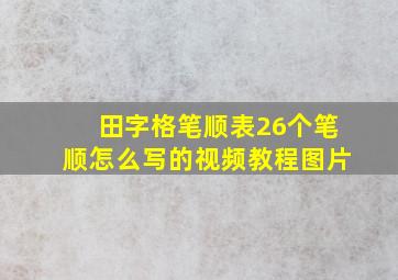 田字格笔顺表26个笔顺怎么写的视频教程图片