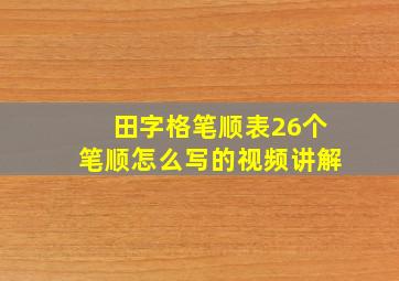 田字格笔顺表26个笔顺怎么写的视频讲解