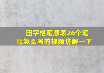 田字格笔顺表26个笔顺怎么写的视频讲解一下