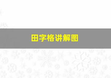 田字格讲解图