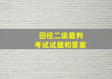 田径二级裁判考试试题和答案