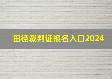 田径裁判证报名入口2024