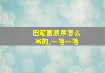 田笔画顺序怎么写的,一笔一笔