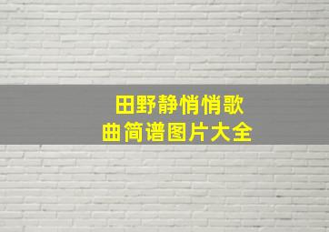 田野静悄悄歌曲简谱图片大全