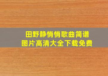 田野静悄悄歌曲简谱图片高清大全下载免费