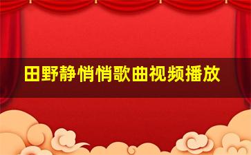 田野静悄悄歌曲视频播放