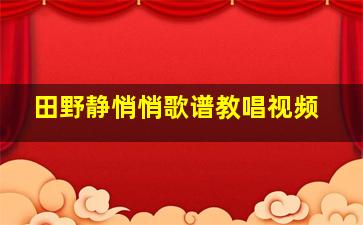 田野静悄悄歌谱教唱视频