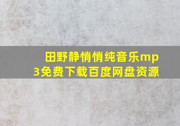 田野静悄悄纯音乐mp3免费下载百度网盘资源