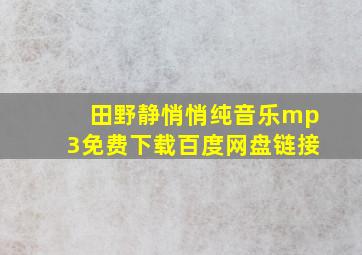 田野静悄悄纯音乐mp3免费下载百度网盘链接