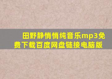 田野静悄悄纯音乐mp3免费下载百度网盘链接电脑版