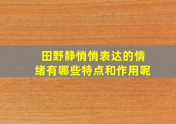 田野静悄悄表达的情绪有哪些特点和作用呢