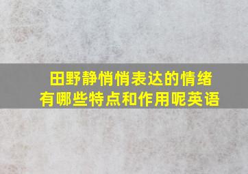 田野静悄悄表达的情绪有哪些特点和作用呢英语