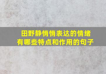 田野静悄悄表达的情绪有哪些特点和作用的句子