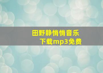 田野静悄悄音乐下载mp3免费