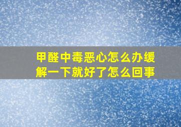 甲醛中毒恶心怎么办缓解一下就好了怎么回事